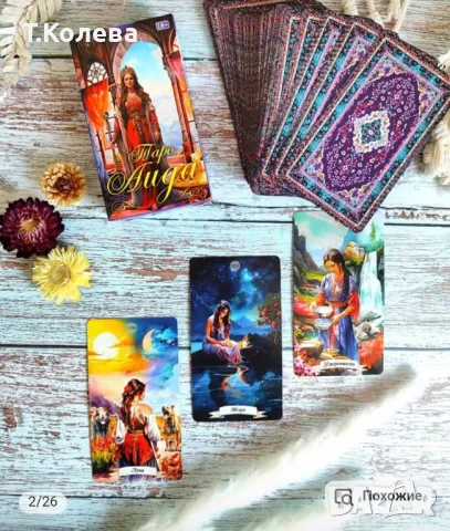 Таро Аида, снимка 11 - Езотерика - 49803905