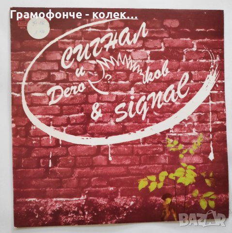 БГ РОК - Сигнал и Дечо Таралежков - ВТА 11243