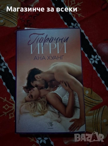 Порочни игри 