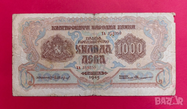 1000 лева 1945 година с 2 букви - серия ТА