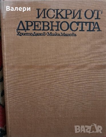 Книга - Искрици от древността - автори проф. Христо Данов и Милка Манова-Янакиева