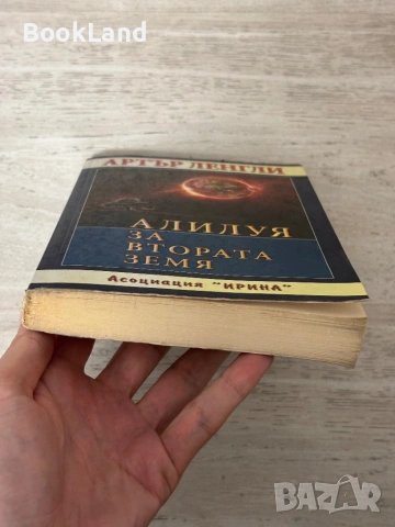 Алилуя за Втората земя – Артър Ленгли  , снимка 5 - Други - 53295565