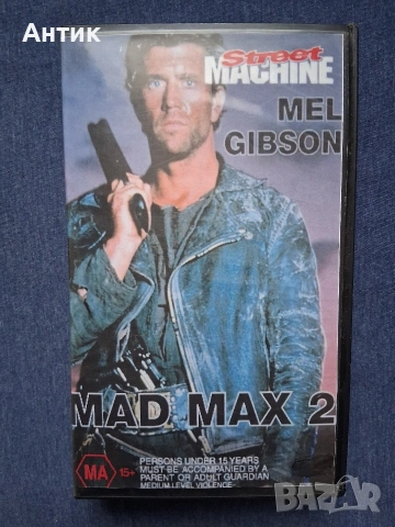 Видеокасети VHS Лудия Макс 1 - 3 Част, снимка 5 - Други жанрове - 53589424