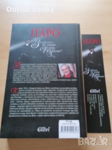 Загадката на улица Блан Манто Жан Франсоа Паро, снимка 2 - Художествена литература - 29068840
