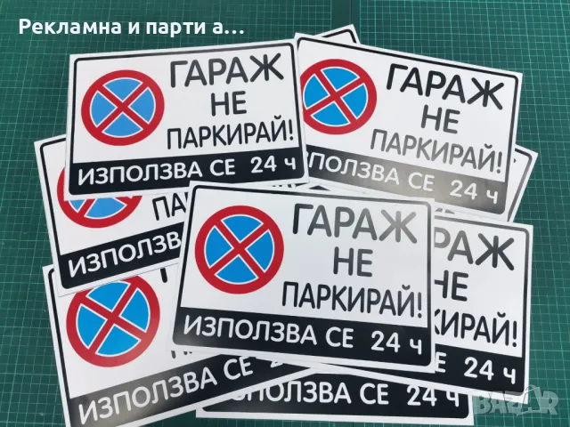 ПРОМО! ТОП ЦЕНА! 3 броя стикери "Гараж не паркирай", снимка 2 - Други - 48908710