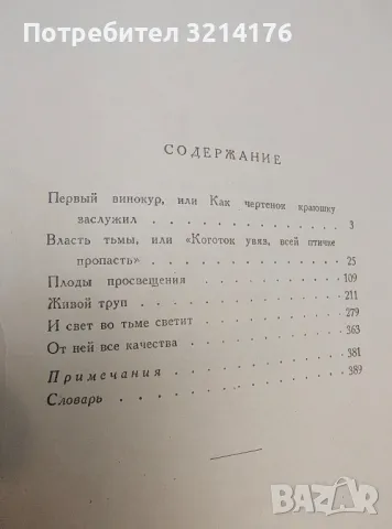 Собрание сочинений в четырнадцати томах. Том 10, 11, 12 - Лев Толстой (1953), снимка 6 - Художествена литература - 50362499