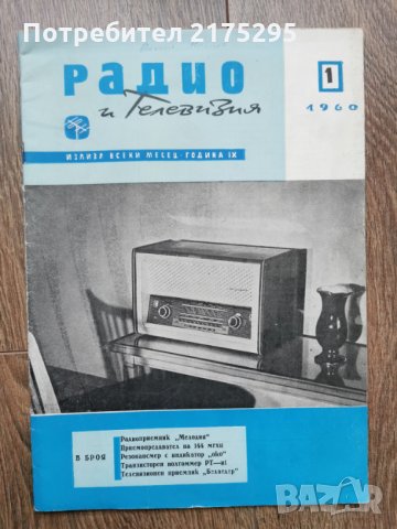 Ретро списание Радио и телевизия- бр.1- 1960 г.