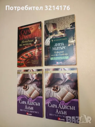 Куфарът на г-жа Синклер - Луиза Уолтърс