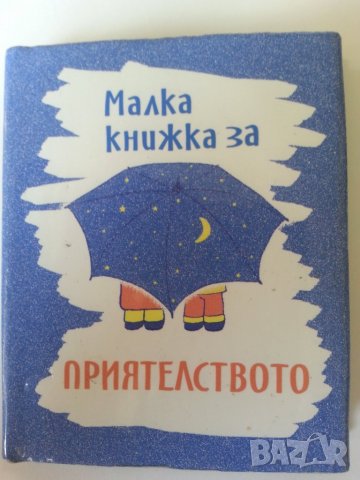 Малка книжка за приятелството / Как да го впечатлим - 2 книжки със сентенции