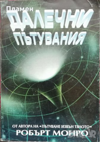 Далечни пътувания Робърт Монро, снимка 1 - Езотерика - 37532132