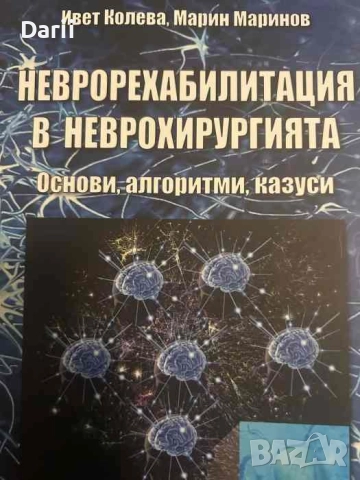Неврорехабилитация в неврохирургията- Ивет Колева, Марин Маринов