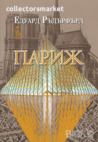 Париж. Том 2