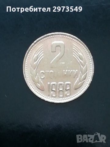 2 стотинки 1989 г. с два КУРИОЗА