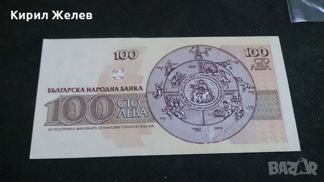 Банкнота 100лева 1991г. България - 14547, снимка 3 - Нумизматика и бонистика - 29061939
