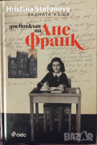 "Дневникът на Ане Франк"