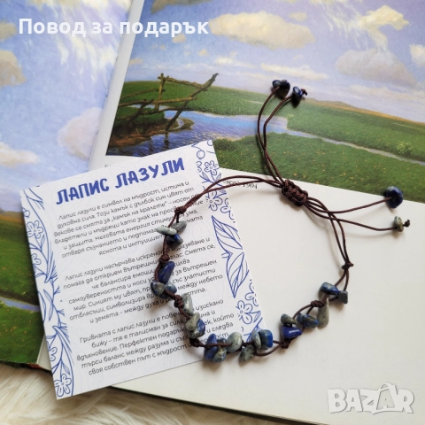 Регулируема гривна с лапис лазули