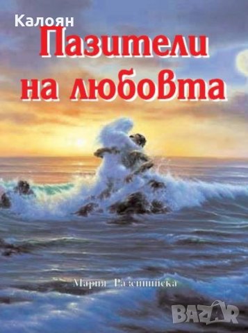 Мария Разсипийска - Пазители на любовта (2008), снимка 1 - Художествена литература - 20722968