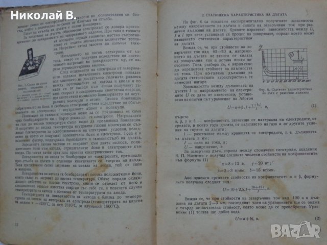 Технология на електродъговото заваряване София 1961 год., снимка 3 - Специализирана литература - 36934461