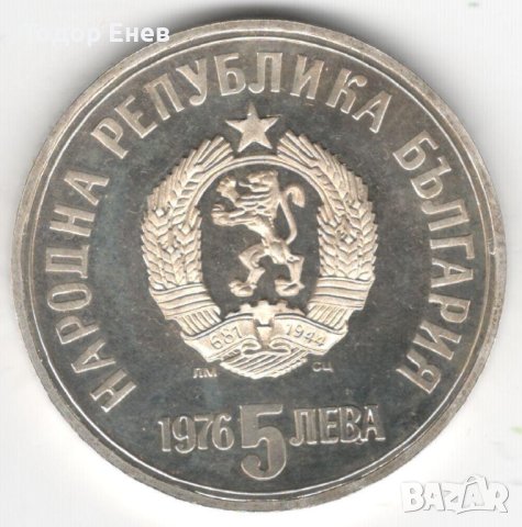 Bulgaria-5 Leva-1976-KM# 96-Khristo Botev-Silver-Proof, снимка 2 - Нумизматика и бонистика - 43794339