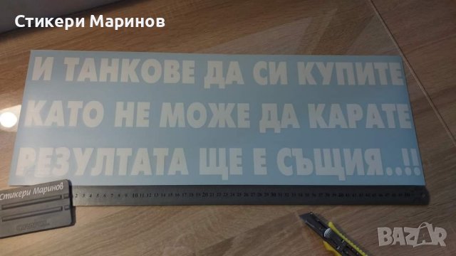 Стикери и надписи по поръчка!, снимка 11 - Аксесоари и консумативи - 43900703