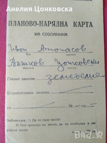 ПЛАНОВО-НАРЯДНА КАРТА на стопанина 1948-49 г.