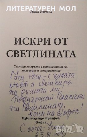 Искри от светлината.Техники за връзка с истинския ни Аз, за лечение и саморазвитие.Нина Ничева 2014г, снимка 2 - Езотерика - 35594944