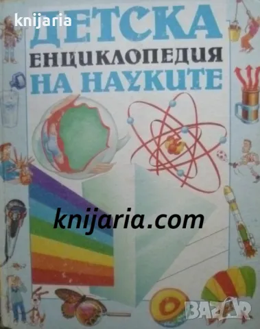 Детска енциклопедия на науките