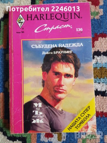 Книги-романтични, снимка 16 - Художествена литература - 28705195