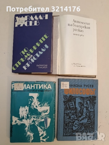 По стръмнините; Кристали - Харалан Русев