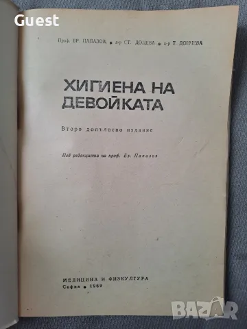Хигиена на девойката, снимка 2 - Специализирана литература - 48450558