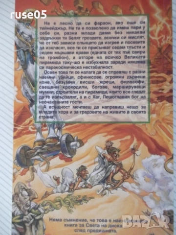 Книга "Пирамиди - Тери Пратчер" - 384 стр., снимка 6 - Художествена литература - 52950404