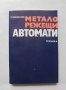 Книга Металорежещи автомати - Леонид Караколов 1978 г.