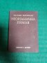 Неорганична химия-отлично запазена книга с твърди корици, снимка 1 - Специализирана литература - 32790121