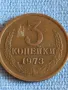 Стара монета 3 копейки 1973г. СССР рядка за КОЛЕКЦИЯ ДЕКОРАЦИЯ 49231, снимка 3