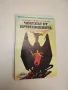 Човекът от преизподнята - Аркадий и Борис Стругацки, снимка 1