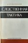 Следственная тактика /Тактика отдельных следственных действий А. Н. Васильев. 1976-1981 г.Език Руски