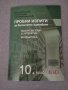 Пробни изпити за външното оценяване по БЕЛ и математика за 10. клас, снимка 1