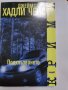 ПОДХЛЪЗВАНЕТО-ДЖЕЙМ ХАДЛИ ЧЕЙС, снимка 1 - Художествена литература - 39373459