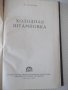Книга "Холодная штамповка - В. И. Кухтаров" - 176 стр., снимка 2