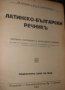 Ив. Брожка, Д. Делиделвов - Латинско-български речникъ (1927)