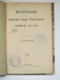 Материали за описване на града Панагюрище и околните му села - 1893 година, снимка 1