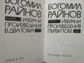 Избрани произведения в два тома. Том 1 Богомил Райнов 1979 г., снимка 2