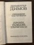 Съчинения в пет тома. Том 4 Съчинения Димитър Димов, снимка 2