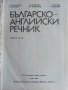 Българско-Английски речник  Том 1 и 2 - 1988 г., снимка 7