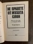 Не правете от мухата слон-Ричард Карлсън, снимка 2