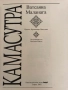 КАМАСУТРА / Ватсаяна Маланага / 2002, снимка 2