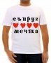 Тениска с надпис "Съпруг мечта", снимка 1 - Тениски - 26320175