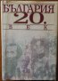 България 20. век.Алманах,Труд,АБВ КООП 2000,1999г.1296стр.Отлична с леки зебележки по обложката!