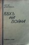 Бях на война Досю Драганов, снимка 1 - Художествена литература - 27034721