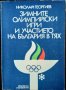 Зимните олимпийски игри и участието на България в тях. Николай Георгиев 1982 г.